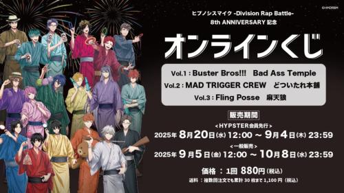 ヒプノシスマイク -Division Rap Battle- 8th ANNIVERSARY “オンラインくじ”