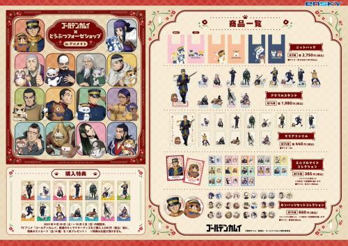 「ゴールデンカムイ × どうぶつフォーゼショップinアニメイト」商品ラインナップ