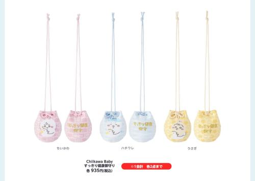 「Chiikawa Baby」すっきり健康御守り