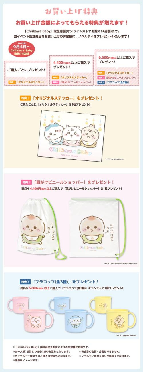 「Chiikawa Baby」特典