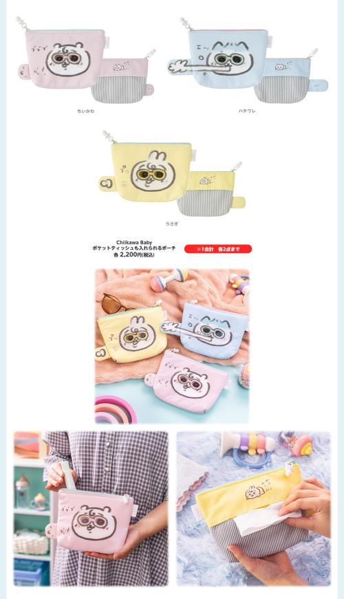 「Chiikawa Baby」ポケットティッシュも入れられるポーチ