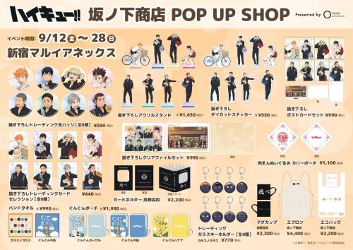 『ハイキュー!!』坂ノ下商店 POP UP SHOP 商品ラインナップ
