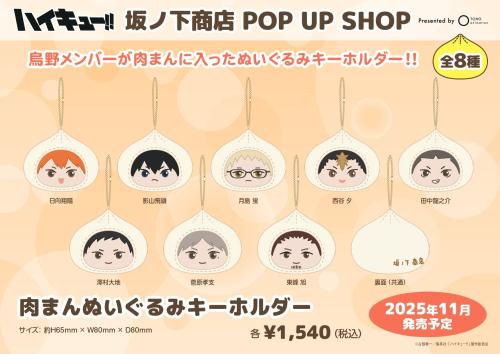 『ハイキュー!!』坂ノ下商店 POP UP SHOP 肉まんぬいぐるみキーホルダー