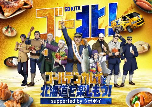 「ゴールデンカムイと北海道を楽しもう！supported by ウポポイ」