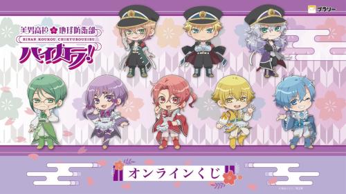 『美男高校地球防衛部ハイカラ！』オンラインくじ