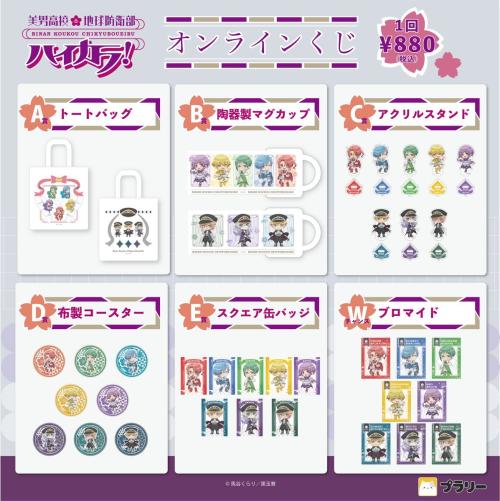 『美男高校地球防衛部ハイカラ!』オンラインくじ 商品ラインナップ