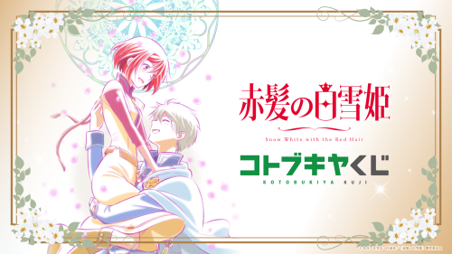 コトブキヤくじ TVアニメ『赤髪の白雪姫』