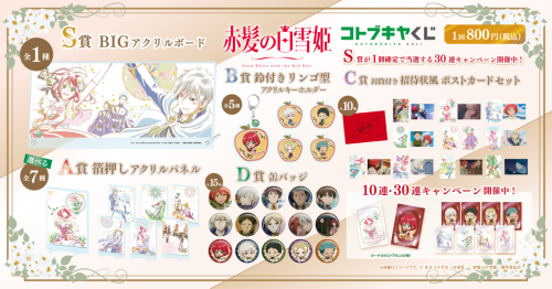 コトブキヤくじ TVアニメ『赤髪の白雪姫』商品ラインナップ