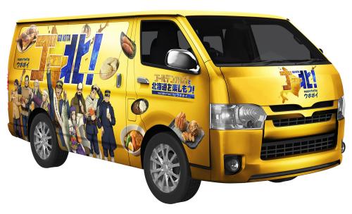 「ゴールデンカムイと北海道を楽しもう！supported by ウポポイ」ゴールデンワゴン 
