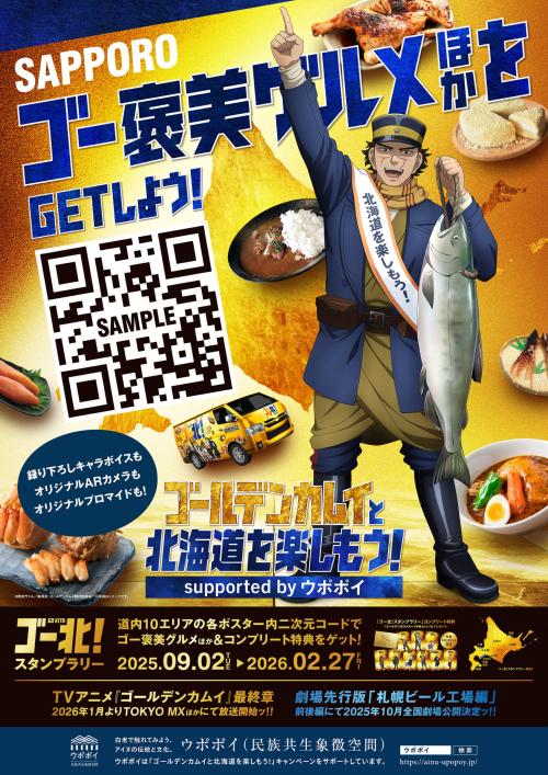 「ゴールデンカムイと北海道を楽しもう！supported by ウポポイ」スタンプラリー「ゴー褒美」