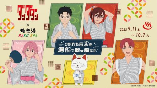 「ダンダダン×極楽湯・RAKU SPA」