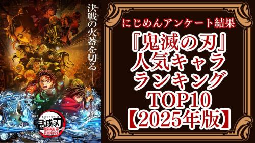【2025年版】『鬼滅の刃』人気キャラランキングTOP10