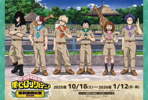 「ヒロアカ×東武動物公園」