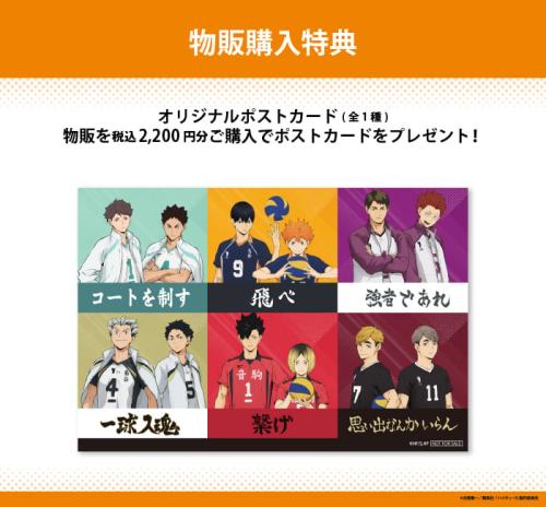 「ハイキュー!!～勝利への道筋カフェ～」物販購入特典