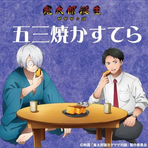 映画『鬼太郎誕生 ゲゲゲの謎』×みかど本舗コラボ第3弾