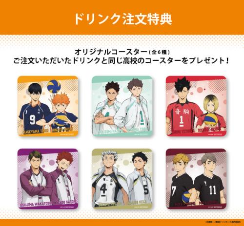 「ハイキュー!!～勝利への道筋カフェ～」ドリンク注文特典