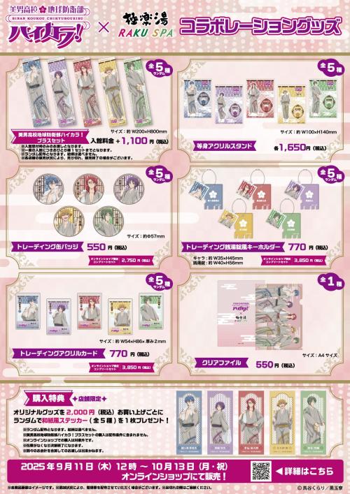 「防衛部ハイカラ！×極楽湯」グッズ