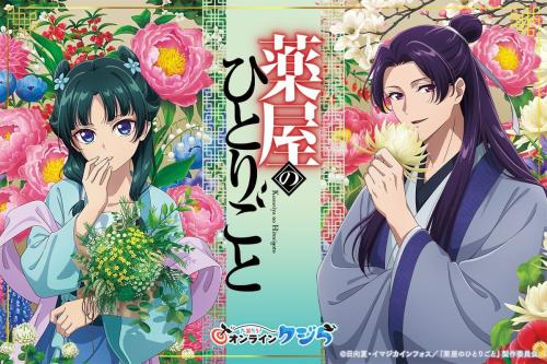 TVアニメ『薬屋のひとりごと』オンラインくじ