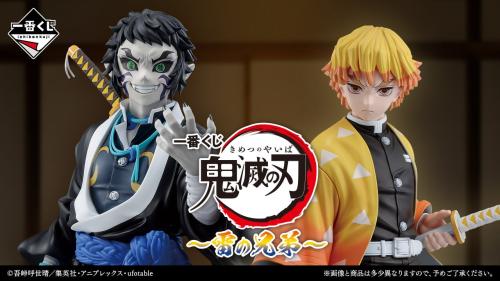 一番くじ「鬼滅の刃 ～雷の兄弟～」