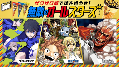 ジャイアントコーン×『FAIRY TAIL』『進撃の巨人』『ブルーロック』キャンペーン