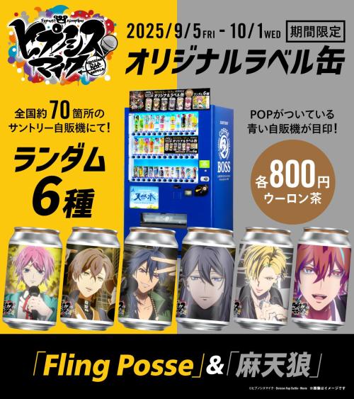 『ヒプムビ』オリジナルラベル缶&nbsp;「Fling Posse」＆「麻天狼」自販機