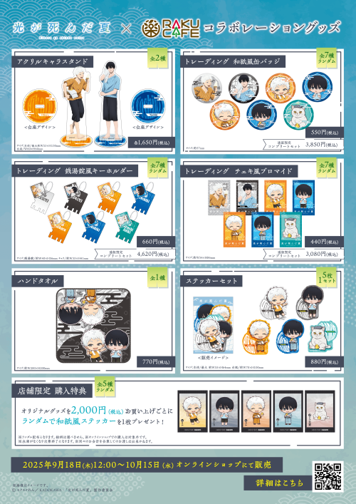 「光が死んだ夏×RAKUCAFE」グッズ
