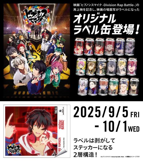 『ヒプムビ』オリジナルラベル缶