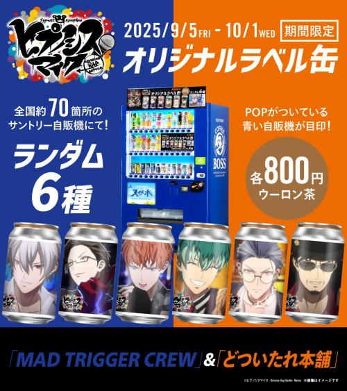 『ヒプムビ』オリジナルラベル缶&nbsp;「MAD TRIGGER CREW」＆「どついたれ本舗」自販機