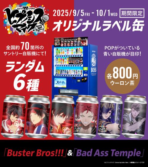 『ヒプムビ』オリジナルラベル缶&nbsp;「Buster Bros!!!」＆「Bad Ass Temple」自販機