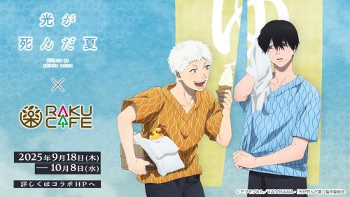 「光が死んだ夏×RAKUCAFE」