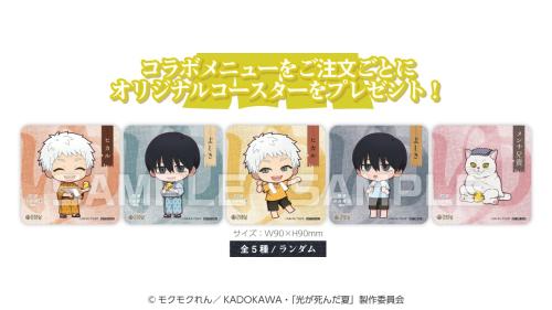 「光が死んだ夏×RAKUCAFE」オリジナルコースター