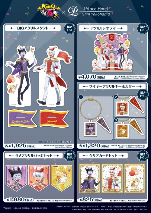 「吸血鬼すぐ死ぬ×新横浜プリンスホテル」グッズ