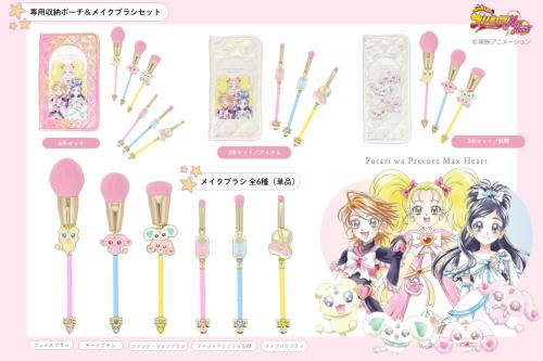 「ふたりはプリキュアMax Heart × 粧美堂」Make Brush Collection