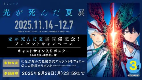 TVアニメ『光が死んだ夏』展覧会キャンペーン