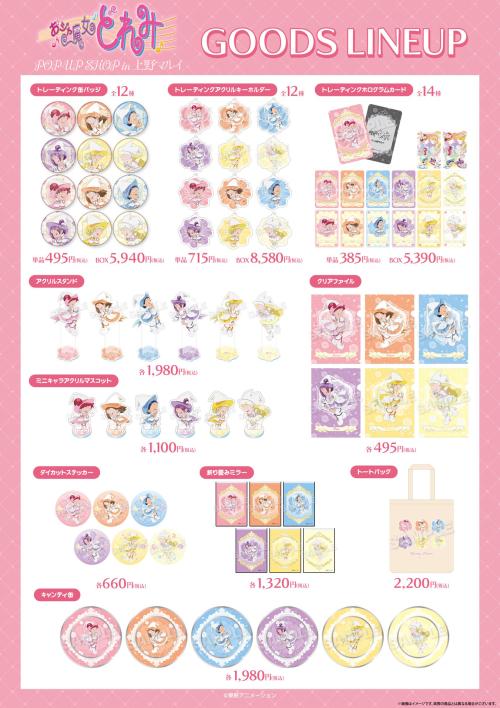 『おジャ魔女どれみ』POP UP SHOPグッズラインナップ