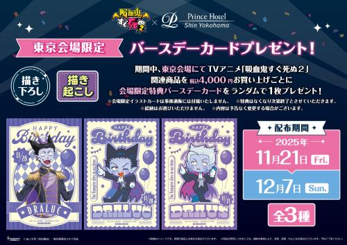 「吸血鬼すぐ死ぬ×新横浜プリンスホテル」特典