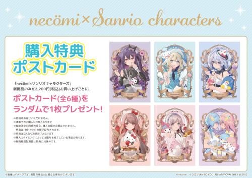 「necömi×サンリオ」特典