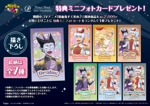 「吸血鬼すぐ死ぬ×新横浜プリンスホテル」特典