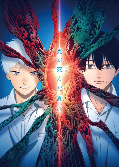TVアニメ『光が死んだ夏』展覧会