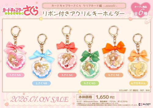 『カードキャプターさくら クリアカード編』リボン付きアクリルキーホルダー