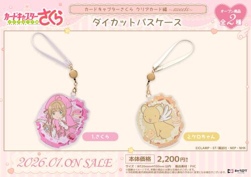 『カードキャプターさくら クリアカード編』ダイカットパスケース