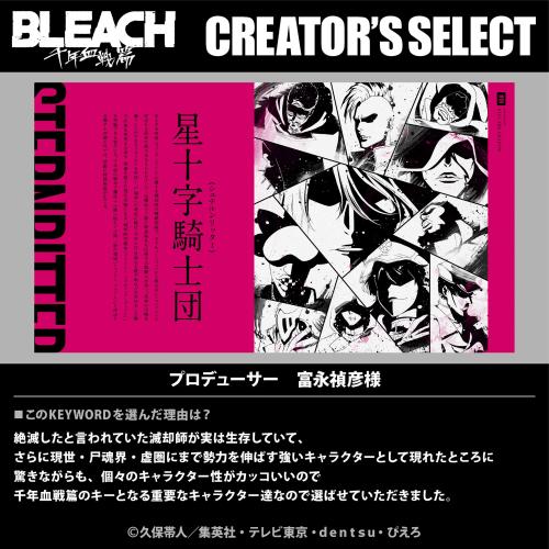 TVアニメ『BLEACH 千年血戦篇』POP UP STORE～Interlude～ プロデューサー 富永禎彦さん