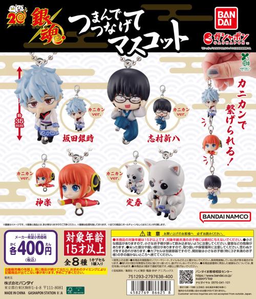 『銀魂』つまんでつなげてマスコット