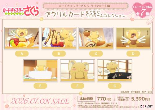 『カードキャプターさくら クリアカード編』アクリルカード もぐもぐケロちゃんコレクション