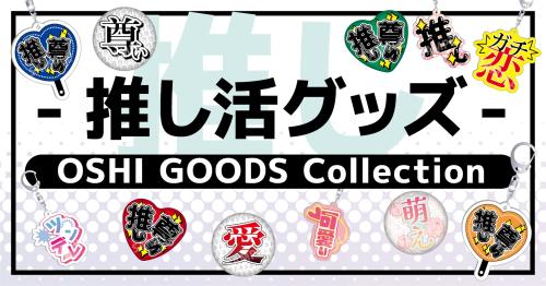 「OSHI GOODS Collection」