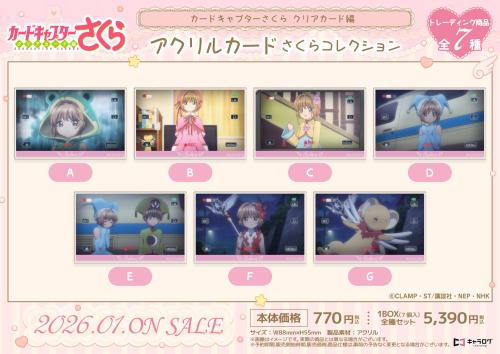 『カードキャプターさくら クリアカード編』アクリルカード さくらコレクション
