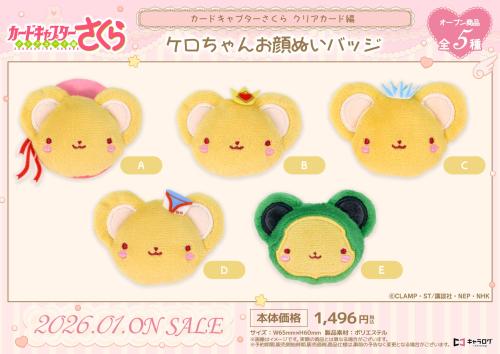『カードキャプターさくら クリアカード編』ケロちゃんお顔ぬいバッジ
