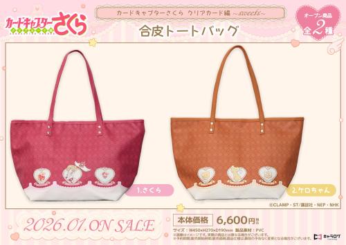 『カードキャプターさくら クリアカード編』合皮トートバッグ