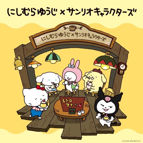 「サンリオ×にしむらゆうじ」