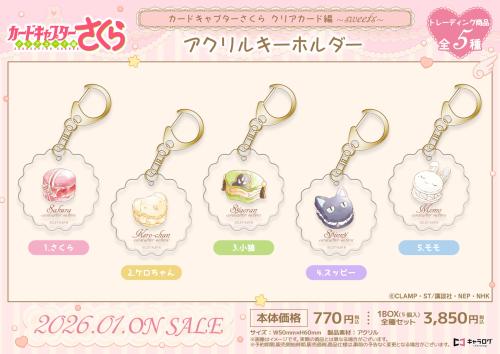『カードキャプターさくら クリアカード編』アクリルキーホルダー